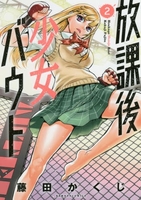 放課後少女バウト 2［ 藤田 かくじ ］の自炊・スキャンなら自炊の森