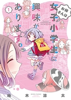 お姉さんは女子小学生に興味があります。 1［ 柚木 涼太 ］の自炊・スキャンなら自炊の森