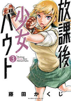 放課後少女バウト 3［ 藤田 かくじ ］の自炊・スキャンなら自炊の森