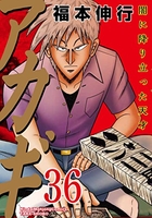 アカギ 36［ 福本 伸行 ］の自炊・スキャンなら自炊の森