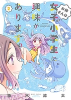 お姉さんは女子小学生に興味があります。 2［ 柚木 涼太 ］の自炊・スキャンなら自炊の森
