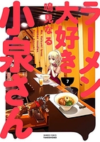 ラーメン大好き小泉さん 7［ 鳴見 なる ］の自炊・スキャンなら自炊の森
