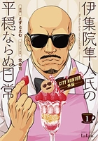 CITY HUNTER外伝 伊集院隼人氏の平穏ならぬ日常 1［ えすとえむ ］の自炊・スキャンなら自炊の森