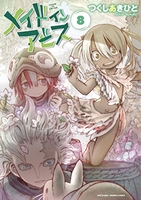 メイドインアビス 8［ つくし あきひと ］の自炊・スキャンなら自炊の森