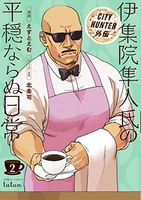 CITY HUNTER外伝 伊集院隼人氏の平穏ならぬ日常 2［ えすとえむ ］の自炊・スキャンなら自炊の森