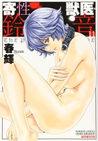 寄性獣医・鈴音 11［ 春輝 ］の自炊・スキャンなら自炊の森