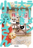 ラーメン大好き小泉さん 8［ 鳴見 なる ］の自炊・スキャンなら自炊の森