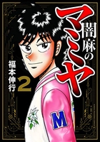 闇麻のマミヤ 2［ 福本 伸行 ］の自炊・スキャンなら自炊の森