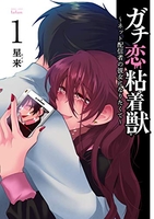 ガチ恋粘着獣 ~ネット配信者の彼女になりたくて~ 1［ 星来 ］の自炊・スキャンなら自炊の森