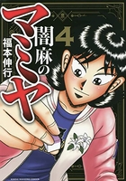 闇麻のマミヤ 4［ 福本 伸行 ］の自炊・スキャンなら自炊の森