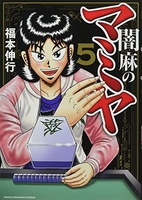 闇麻のマミヤ 5［ 福本 伸行 ］の自炊・スキャンなら自炊の森