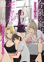 今泉ん家はどうやらギャルの溜まり場になってるらしい~DEEP~ 1［ のり伍郎 ］の自炊・スキャンなら自炊の森