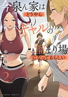 今泉ん家はどうやらギャルの溜まり場になってるらしい~DEEP~ 2［ のり伍郎 ］の自炊・スキャンなら自炊の森