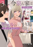 今泉ん家はどうやらギャルの溜まり場になってるらしい~DEEP~ 3［ のり伍郎 ］の自炊・スキャンなら自炊の森