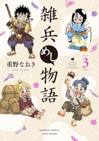 雑兵めし物語 3［ 重野 なおき ］の自炊・スキャンなら自炊の森