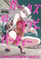 ガールズゾンビパーティー 2［ sarako ］の自炊・スキャンなら自炊の森