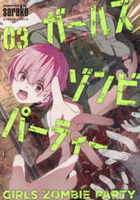 ガールズゾンビパーティー 3［ sarako ］の自炊・スキャンなら自炊の森