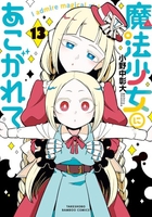 魔法少女にあこがれて 13［ 小野中 彰大 ］の自炊・スキャンなら自炊の森