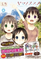 ヤマノススメ 4［ しろ ］の自炊・スキャンなら自炊の森