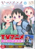 ヤマノススメ 6［ しろ ］の自炊・スキャンなら自炊の森