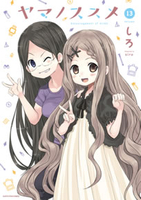 ヤマノススメ 13［ しろ ］の自炊・スキャンなら自炊の森