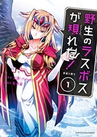 野生のラスボスが現れた！黒翼の覇王 1［ 葉月翼 ］の自炊・スキャンなら自炊の森