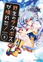 野生のラスボスが現れた！黒翼の覇王 3［ 葉月翼 ］の自炊・スキャンなら自炊の森