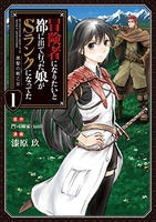 冒険者になりたいと都に出て行った娘がSランクになってた 黒髪の戦乙女 1［ 漆原 玖 ］の自炊・スキャンなら自炊の森