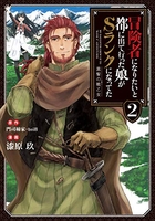 冒険者になりたいと都に出て行った娘がSランクになってた 黒髪の戦乙女 2［ 漆原 玖 ］の自炊・スキャンなら自炊の森