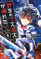 野生のラスボスが現れた！黒翼の覇王 5［ 葉月翼 ］の自炊・スキャンなら自炊の森