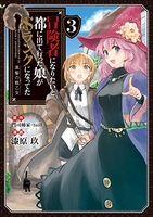 冒険者になりたいと都に出て行った娘がSランクになってた 黒髪の戦乙女 3［ 漆原 玖 ］の自炊・スキャンなら自炊の森