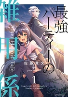 最強パーティーの雑用係 After Heroic Tale 1［ 佐藤 貴文 ］の自炊・スキャンなら自炊の森