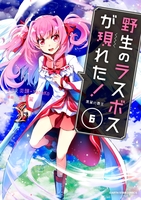 野生のラスボスが現れた！黒翼の覇王 6［ 葉月翼 ］の自炊・スキャンなら自炊の森