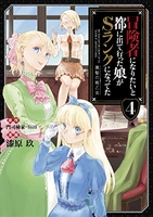 冒険者になりたいと都に出て行った娘がSランクになってた 黒髪の戦乙女 4［ 漆原 玖 ］の自炊・スキャンなら自炊の森