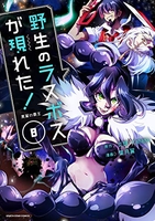 野生のラスボスが現れた！黒翼の覇王 8［ 葉月翼 ］の自炊・スキャンなら自炊の森