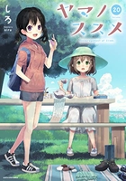 ヤマノススメ 20［ しろ ］の自炊・スキャンなら自炊の森
