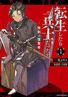 転生したら兵士だった?! 残刻の復讐者 1［ 咲メギコ ］の自炊・スキャンなら自炊の森