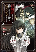 冒険者になりたいと都に出て行った娘がSランクになってた 黒髪の戦乙女 5［ 漆原 玖 ］の自炊・スキャンなら自炊の森