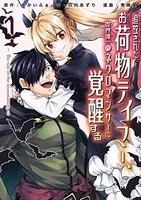 追放されたお荷物テイマー、世界唯一のネクロマンサーに覚醒する ~The tale of the necromancer.~ 1［ 青峰翼 ］の自炊・スキャンなら自炊の森