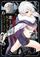 冒険者になりたいと都に出て行った娘がSランクになってた 黒髪の戦乙女 6［ 漆原 玖 ］の自炊・スキャンなら自炊の森