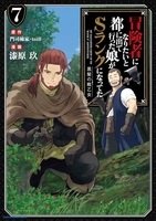 冒険者になりたいと都に出て行った娘がSランクになってた 黒髪の戦乙女 7［ 漆原 玖 ］の自炊・スキャンなら自炊の森