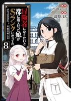 冒険者になりたいと都に出て行った娘がSランクになってた 黒髪の戦乙女 8［ 漆原 玖 ］の自炊・スキャンなら自炊の森