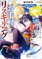 スキルツリーの女神さまと始める！ お手軽リスキリング 1［ 鎌池和馬 ］の自炊・スキャンなら自炊の森