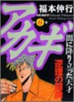アカギ 6［ 福本 伸行 ］の自炊・スキャンなら自炊の森
