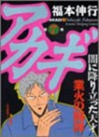 アカギ 7［ 福本 伸行 ］の自炊・スキャンなら自炊の森