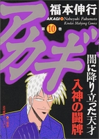 アカギ 10［ 福本 伸行 ］の自炊・スキャンなら自炊の森
