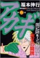 アカギ 12［ 福本 伸行 ］の自炊・スキャンなら自炊の森