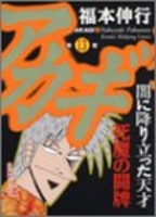 アカギ 13［ 福本 伸行 ］の自炊・スキャンなら自炊の森