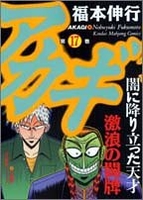 アカギ 17［ 福本 伸行 ］の自炊・スキャンなら自炊の森