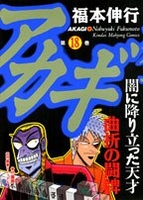 アカギ 18［ 福本 伸行 ］の自炊・スキャンなら自炊の森
